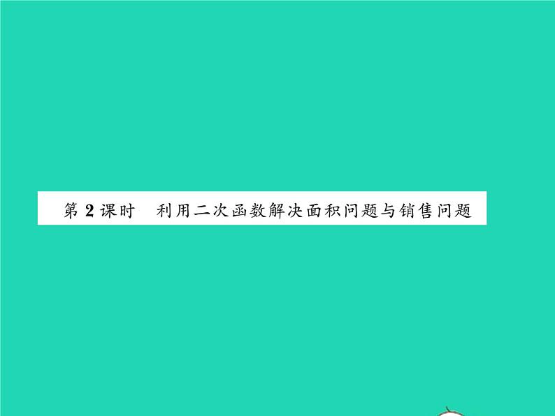 2022九年级数学下册第1章二次函数1.5二次函数的应用第2课时利用二次函数解决面积问题与销售问题习题课件新版湘教版01