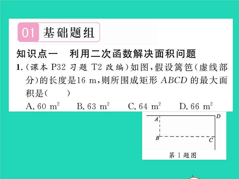 2022九年级数学下册第1章二次函数1.5二次函数的应用第2课时利用二次函数解决面积问题与销售问题习题课件新版湘教版02