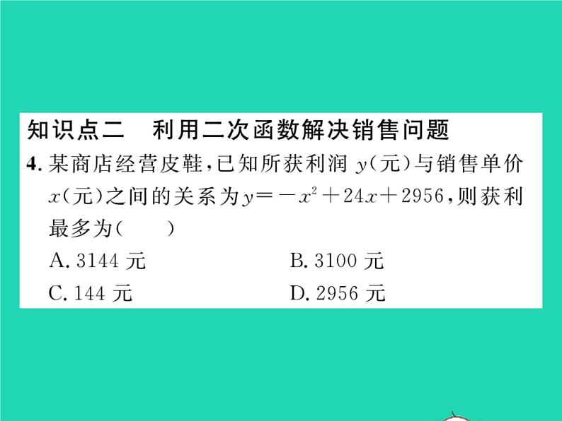 2022九年级数学下册第1章二次函数1.5二次函数的应用第2课时利用二次函数解决面积问题与销售问题习题课件新版湘教版07