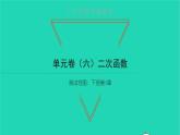 2022九年級(jí)數(shù)學(xué)下冊(cè)第1章二次函數(shù)單元卷六習(xí)題課件新版湘教版