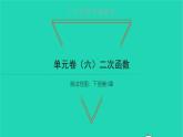 2022九年级数学下册第1章二次函数单元卷六习题课件新版湘教版