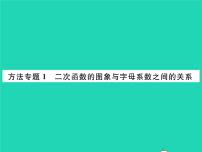 初中数学湘教版九年级下册第1章 二次函数综合与测试习题课件ppt