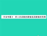 2022九年级数学下册第1章二次函数方法专题2求二次函数的最值或函数值的范围习题课件新版湘教版