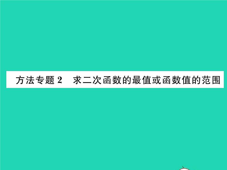 2022九年级数学下册第1章二次函数方法专题2求二次函数的最值或函数值的范围习题课件新版湘教版01