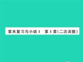 2022九年級(jí)數(shù)學(xué)下冊(cè)第1章二次函數(shù)章末復(fù)習(xí)與小結(jié)習(xí)題課件新版湘教版