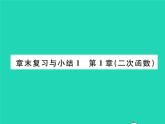 2022九年级数学下册第1章二次函数章末复习与小结习题课件新版湘教版