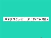 2022九年级数学下册第1章二次函数章末复习与小结习题课件新版湘教版