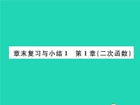 初中数学湘教版九年级下册第1章 二次函数综合与测试复习ppt课件