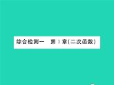 2022九年級(jí)數(shù)學(xué)下冊(cè)第1章二次函數(shù)綜合檢測(cè)習(xí)題課件新版湘教版