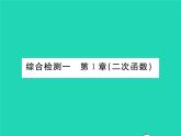 2022九年级数学下册第1章二次函数综合检测习题课件新版湘教版