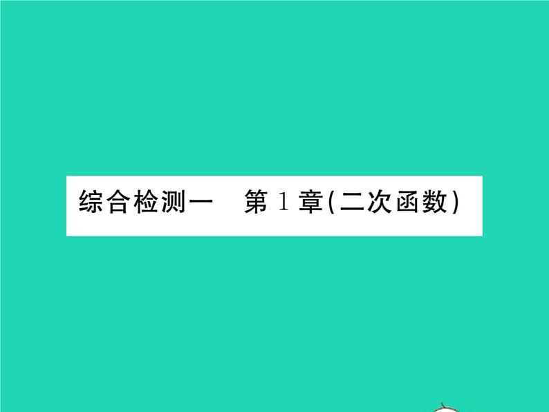 2022九年级数学下册第1章二次函数综合检测习题课件新版湘教版第1页