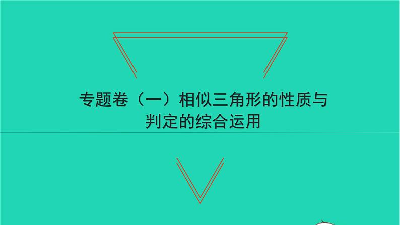 2022九年级数学下册专题卷一相似三角形的性质与判定的综合运用习题课件新版湘教版01