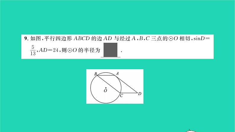 2022九年级数学下册专题卷三圆中的计算与证明习题课件新版湘教版06