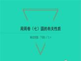 2022九年级数学下册周周卷七圆的有关性质习题课件新版湘教版