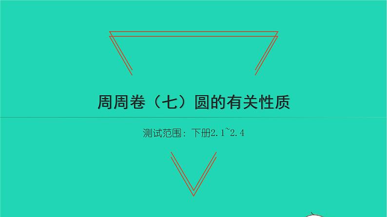 2022九年级数学下册周周卷七圆的有关性质习题课件新版湘教版01