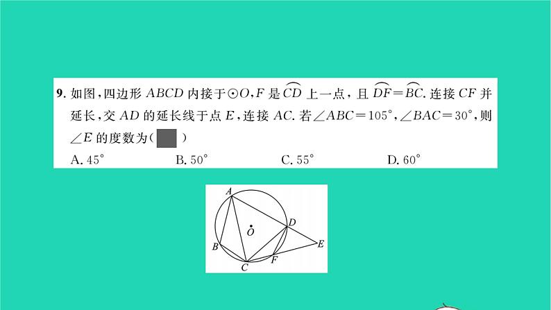 2022九年级数学下册周周卷七圆的有关性质习题课件新版湘教版06