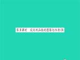 2022八年级数学下册第11章反比例函数11.2反比例函数的图像与性质第3课时反比例函数的图像与性质3习题课件新版苏科版