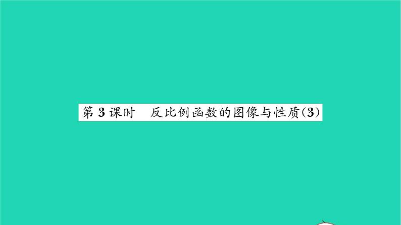 2022八年级数学下册第11章反比例函数11.2反比例函数的图像与性质第3课时反比例函数的图像与性质3习题课件新版苏科版01