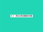 2022八年级数学下册第11章反比例函数11.3用反比例函数解决问题习题课件新版苏科版