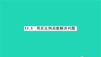 初中数学苏科版八年级下册11.3用 反比例函数解决问题习题课件ppt