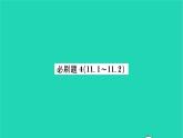 2022八年级数学下册第11章反比例函数必刷题411.1_11.2习题课件新版苏科版