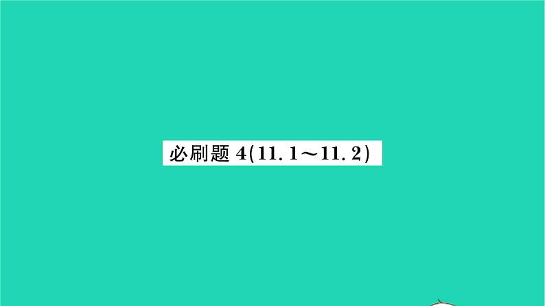 2022八年级数学下册第11章反比例函数必刷题411.1_11.2习题课件新版苏科版01