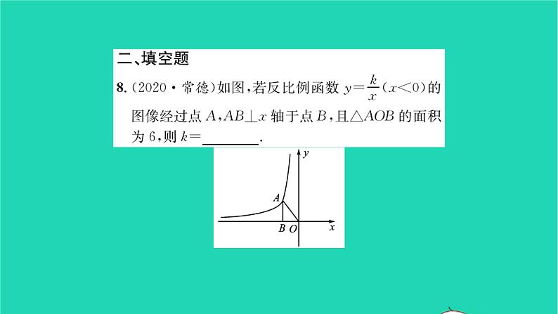 2022八年级数学下册第11章反比例函数必刷题411.1_11.2习题课件新版苏科版08