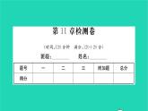 2022八年级数学下册第11章反比例函数检测卷习题课件新版苏科版