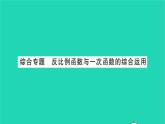 2022八年级数学下册第11章反比例函数综合专题反比例函数与一次函数的综合运用习题课件新版苏科版