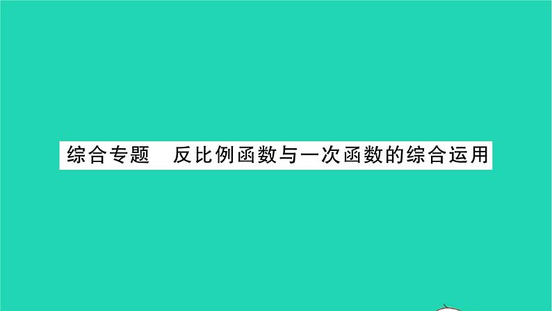 2022八年级数学下册第11章反比例函数综合专题反比例函数与一次函数的综合运用习题课件新版苏科版01