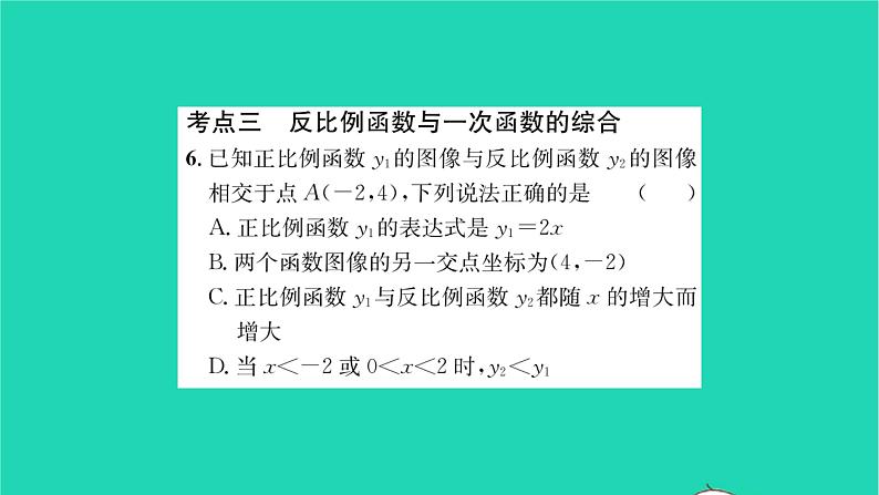 2022八年级数学下册第11章反比例函数考点集训习题课件新版苏科版07