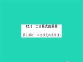 2022八年級數(shù)學(xué)下冊第12章二次根式12.2二次根式的乘除第1課時二次根式的乘除1習(xí)題課件新版蘇科版