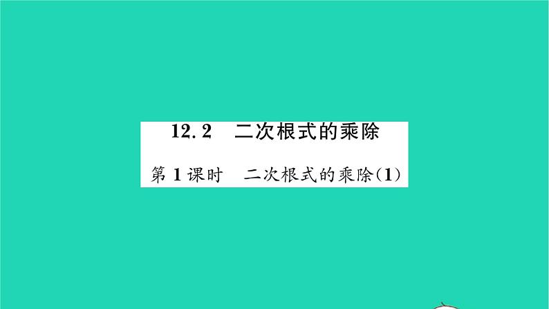 2022八年级数学下册第12章二次根式12.2二次根式的乘除第1课时二次根式的乘除1习题课件新版苏科版01