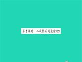 2022八年級數(shù)學(xué)下冊第12章二次根式12.2二次根式的乘除第2課時二次根式的乘除2習(xí)題課件新版蘇科版