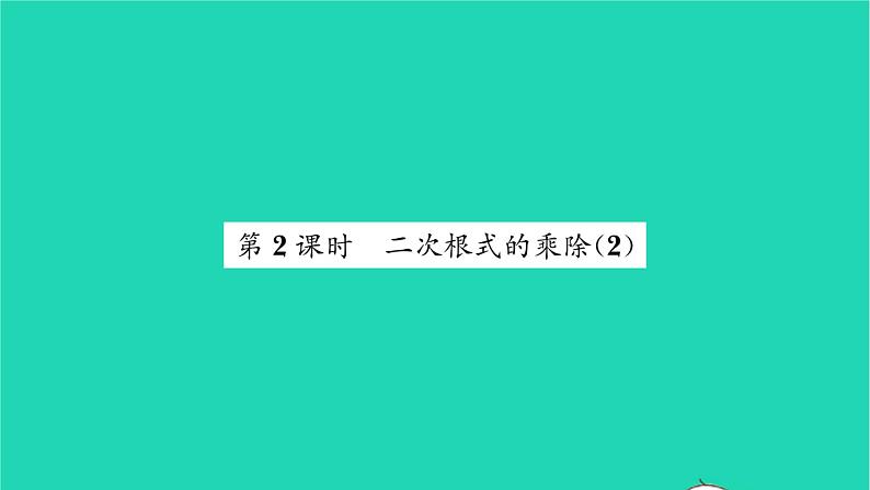 2022八年级数学下册第12章二次根式12.2二次根式的乘除第2课时二次根式的乘除2习题课件新版苏科版01