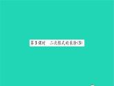 2022八年級數(shù)學(xué)下冊第12章二次根式12.2二次根式的乘除第3課時二次根式的乘除3習(xí)題課件新版蘇科版