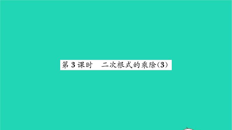 2022八年级数学下册第12章二次根式12.2二次根式的乘除第3课时二次根式的乘除3习题课件新版苏科版01