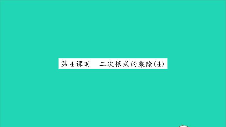 2022八年级数学下册第12章二次根式12.2二次根式的乘除第4课时二次根式的乘除4习题课件新版苏科版01