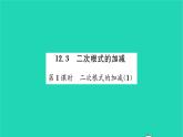 2022八年级数学下册第12章二次根式12.3二次根式的加减第1课时二次根式的加减1习题课件新版苏科版