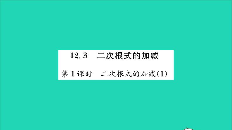 2022八年级数学下册第12章二次根式12.3二次根式的加减第1课时二次根式的加减1习题课件新版苏科版01