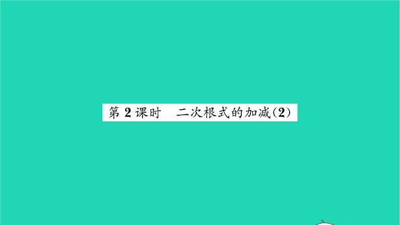 2022八年级数学下册第12章二次根式12.3二次根式的加减第2课时二次根式的加减2习题课件新版苏科版01