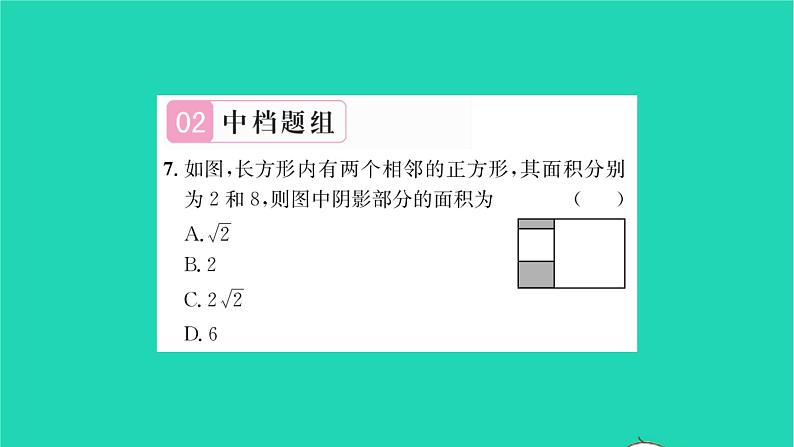 2022八年级数学下册第12章二次根式12.3二次根式的加减第2课时二次根式的加减2习题课件新版苏科版07