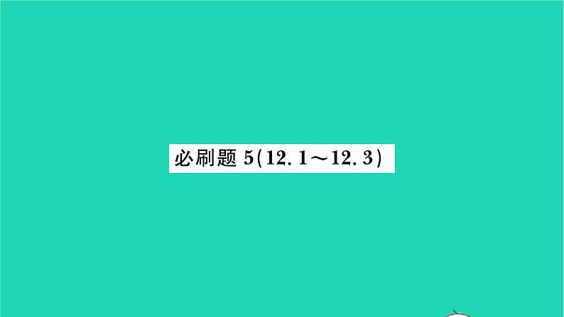 2022八年级数学下册第12章二次根式必刷题512.1_12.3习题课件新版苏科版01