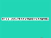 2022八年级数学下册第12章二次根式综合专题利用二次根式的有关概念求字母或代数式的值习题课件新版苏科版