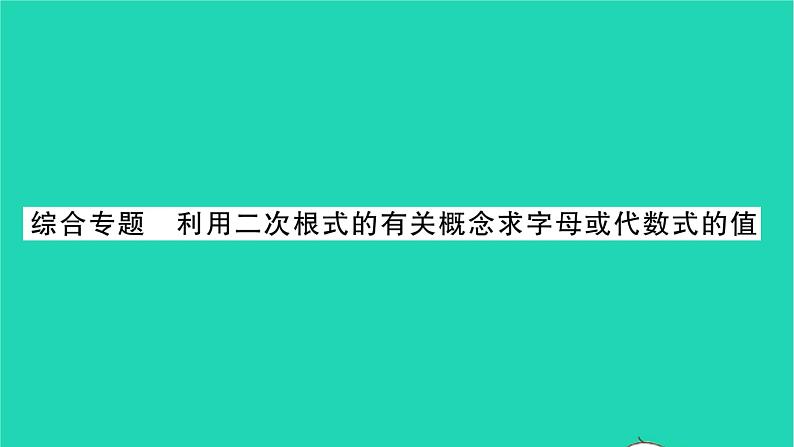 2022八年级数学下册第12章二次根式综合专题利用二次根式的有关概念求字母或代数式的值习题课件新版苏科版01