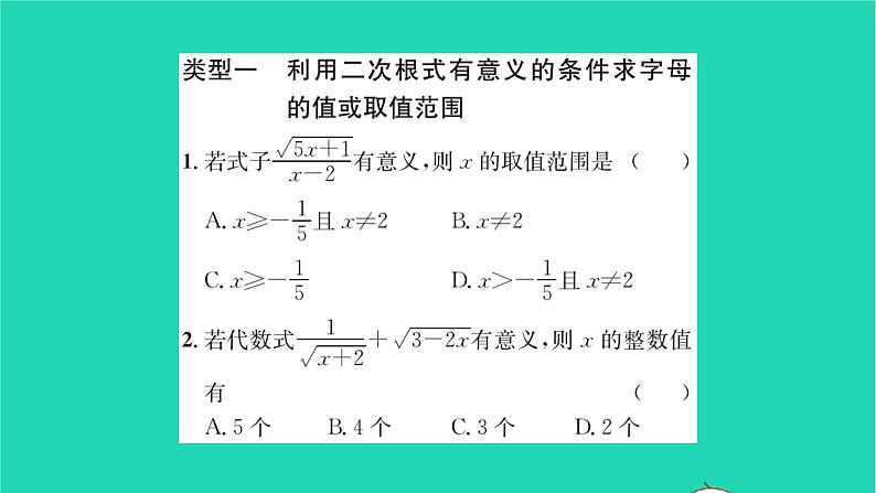 2022八年级数学下册第12章二次根式综合专题利用二次根式的有关概念求字母或代数式的值习题课件新版苏科版02