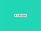 2022八年級(jí)數(shù)學(xué)下冊(cè)第12章二次根式考點(diǎn)集訓(xùn)習(xí)題課件新版蘇科版