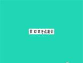 2022八年级数学下册第12章二次根式考点集训习题课件新版苏科版