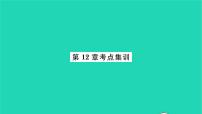 苏科版八年级下册第12章 二次根式综合与测试习题ppt课件