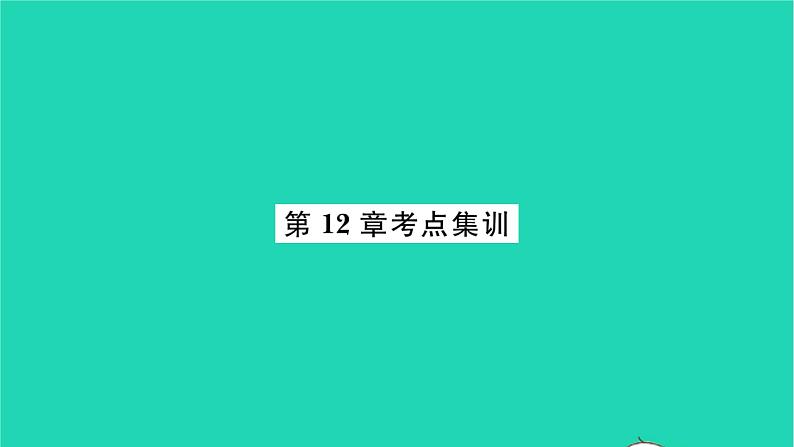 2022八年级数学下册第12章二次根式考点集训习题课件新版苏科版01